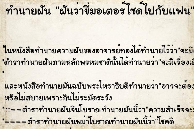 ทำนายฝัน ฝันว่าขี่มอเตอร์ไซด์ไปกับแฟน ตำราโบราณ แม่นที่สุดในโลก