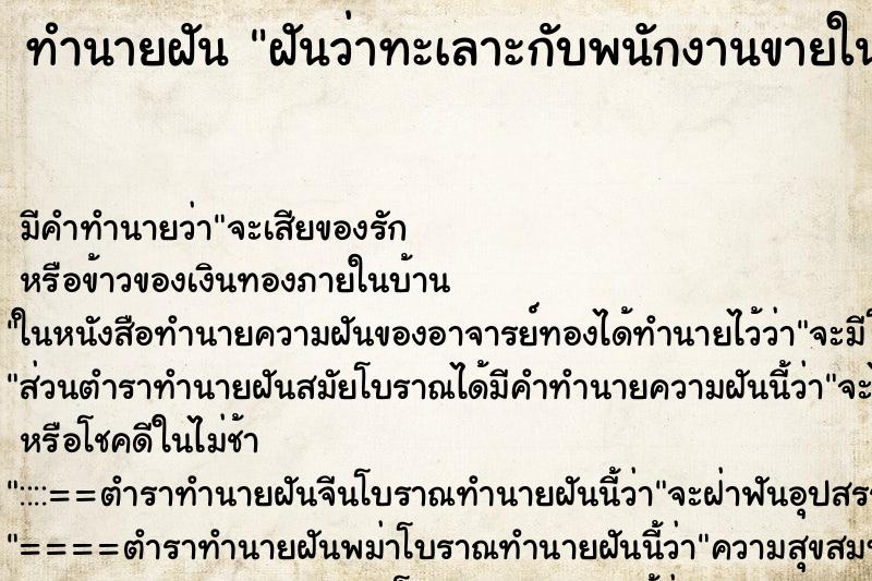 ทำนายฝัน ฝันว่าทะเลาะกับพนักงานขายในเซเว่น