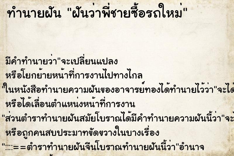 ทำนายฝัน ฝันว่าพี่ชายซื้อรถใหม่ ทำนายฝัน ฝันว่าพี่ชายซื้อรถใหม่