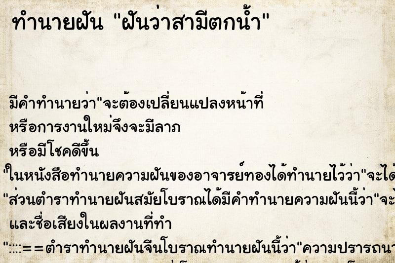 ทำนายฝัน ฝันว่าสามีตกน้ำ ทำนายฝัน ฝันว่าสามีตกน้ำ