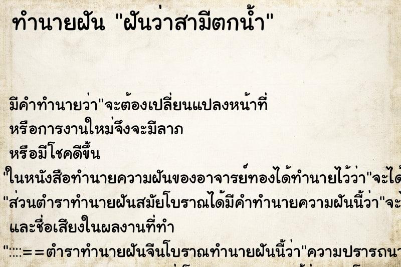 ทำนายฝัน ฝันว่าสามีตกน้ำ ตำราโบราณ แม่นที่สุดในโลก