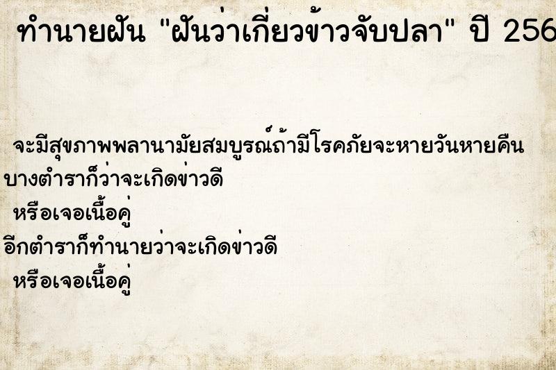 ทำนายฝันทำนายฝันฝันว่าเกี่ยวข้าวจับปลา