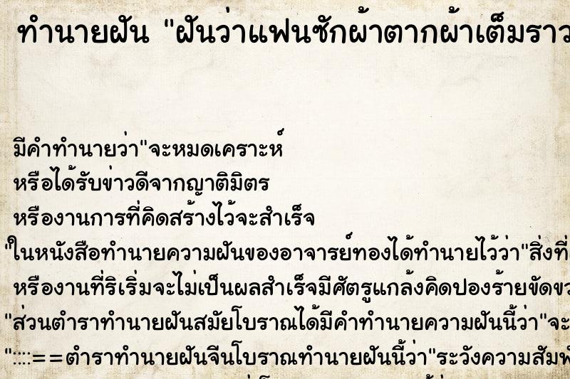 ทำนายฝัน ฝันว่าแฟนซักผ้าตากผ้าเต็มราว ทำนายฝัน ฝันว่าแฟนซักผ้าตากผ้าเต็มราว