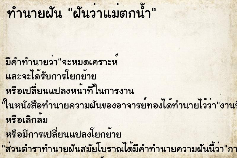 ทำนายฝัน ฝันว่าแม่ตกน้ำ ทำนายฝัน ฝันว่าแม่ตกน้ำ