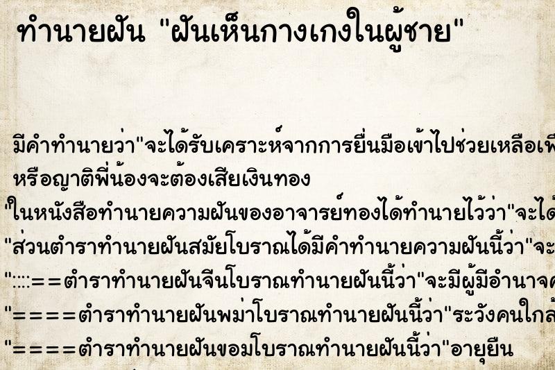 ทำนายฝัน ฝันเห็นกางเกงในผู้ชาย ทำนายฝัน ฝันเห็นกางเกงในผู้ชาย