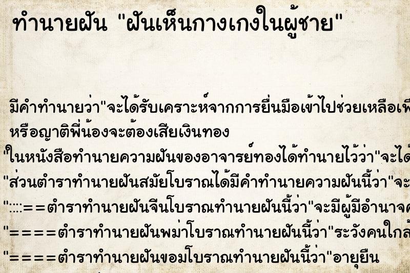 ทำนายฝัน ฝันเห็นกางเกงในผู้ชาย ตำราโบราณ แม่นที่สุดในโลก