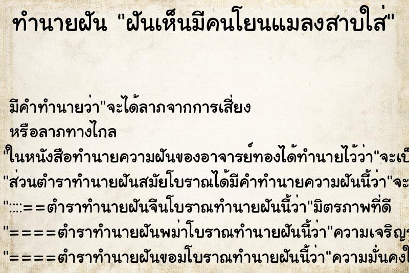 ทำนายฝัน ฝันเห็นมีคนโยนแมลงสาบใส่ ทำนายฝัน ฝันเห็นมีคนโยนแมลงสาบใส่