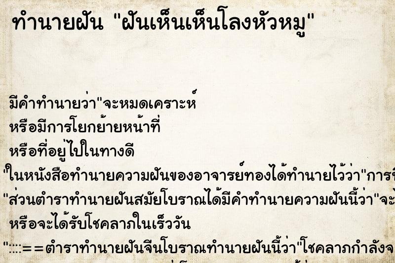 ทำนายฝันทำนายฝันฝันเห็นเห็นโลงหัวหมู