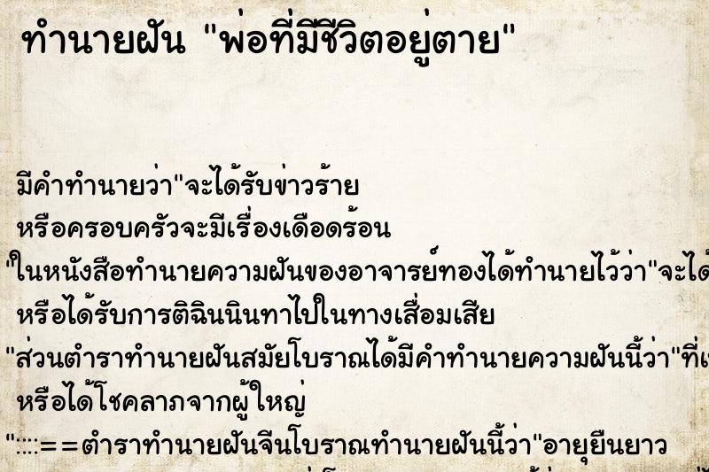 ทำนายฝันพ่อที่มีชีวิตอยู่ตาย ทำนายฝันทำนายฝันพ่อที่มีชีวิตอยู่ตาย