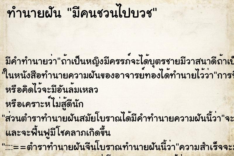 ทำนายฝัน มีคนชวนไปบวช ทำนายฝัน มีคนชวนไปบวช