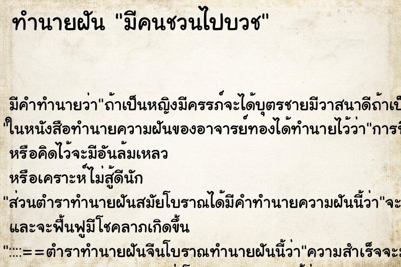 ทำนายฝัน มีคนชวนไปบวช ตำราโบราณ แม่นที่สุดในโลก