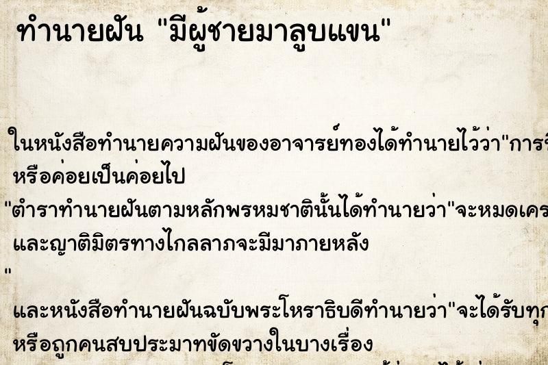 ทำนายฝันมีผู้ชายมาลูบแขน ทำนายฝันทำนายฝันมีผู้ชายมาลูบแขน