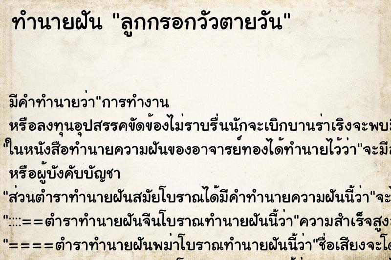 ทำนายฝันทำนายฝันลูกกรอกวัวตายวัน