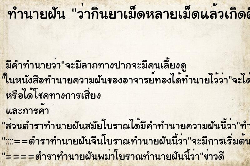 ทำนายฝัน ว่ากินยาเม็ดหลายเม็ดแล้วเกิดติดคอ ทำนายฝัน ว่ากินยาเม็ดหลายเม็ดแล้วเกิดติดคอ