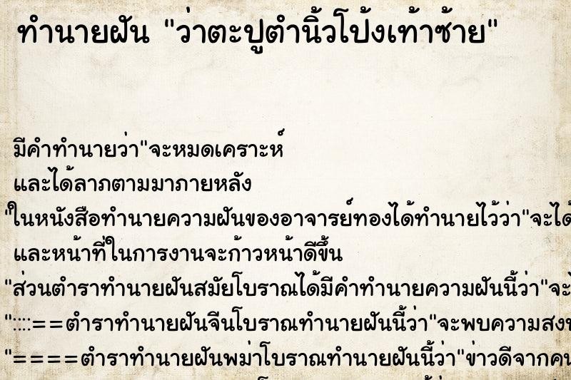 ทำนายฝัน ว่าตะปูตำนิ้วโป้งเท้าซ้าย ทำนายฝัน ว่าตะปูตำนิ้วโป้งเท้าซ้าย