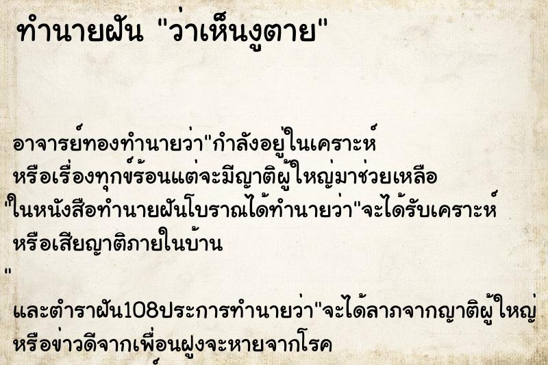 ทำนายฝันว่าเห็นงูตาย ทำนายฝันทำนายฝันว่าเห็นงูตาย