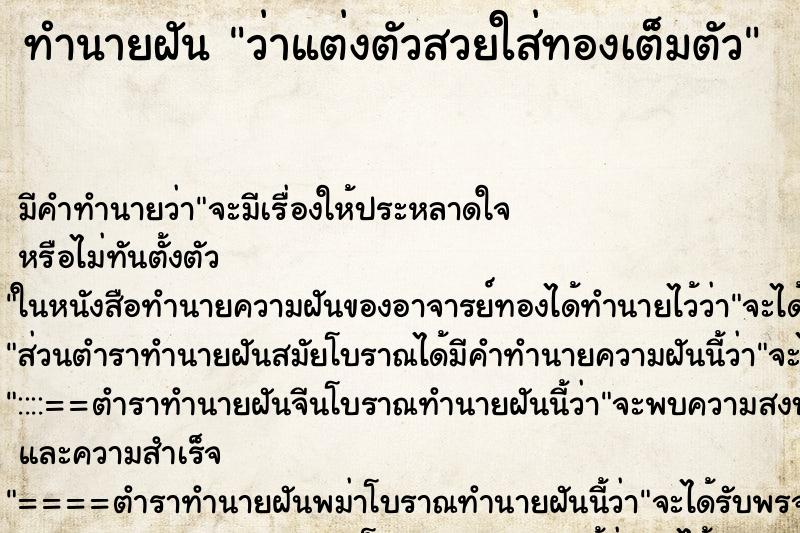 ทำนายฝันว่าแต่งตัวสวยใส่ทองเต็มตัว ทำนายฝันทำนายฝันว่าแต่งตัวสวยใส่ทองเต็มตัว