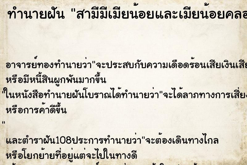 ทำนายฝัน สามีมีเมียน้อยและเมียน้อยคลอดลูกเป็นผู้หญิง