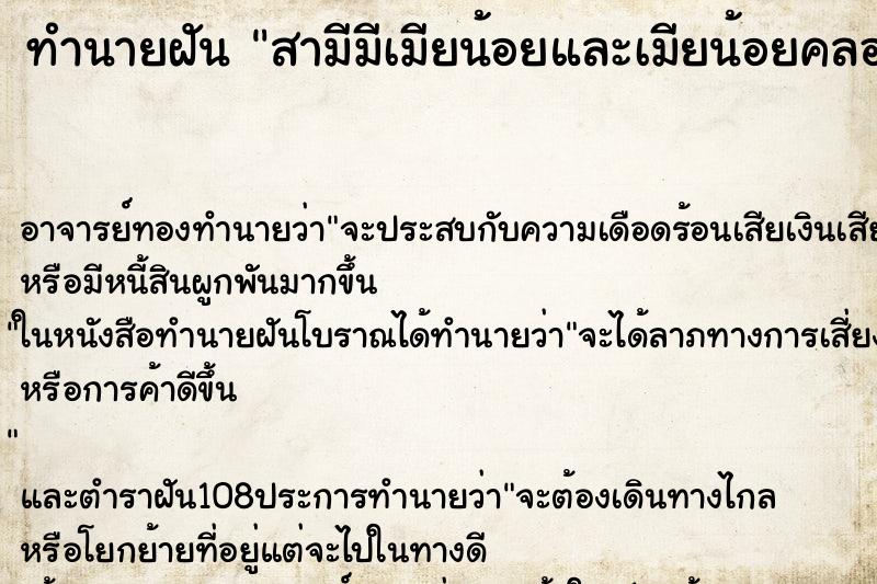 ทำนายฝัน สามีมีเมียน้อยและเมียน้อยคลอดลูกเป็นผู้หญิง ตำราโบราณ แม่นที่สุดในโลก