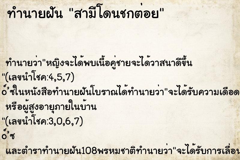ทำนายฝันสามีโดนชกต่อย ทำนายฝันทำนายฝันสามีโดนชกต่อย