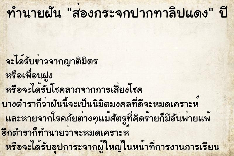 ทำนายฝัน ส่องกระจกปากทาลิปแดง ทำนายฝัน ส่องกระจกปากทาลิปแดง