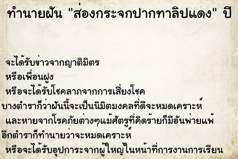 ทำนายฝัน ส่องกระจกปากทาลิปแดง ตำราโบราณ แม่นที่สุดในโลก