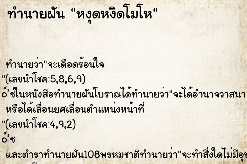 ทำนายฝัน หงุดหงิดโมโห