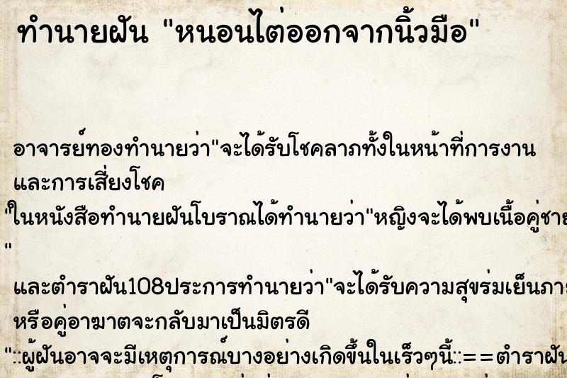 ทำนายฝัน หนอนไต่ออกจากนิ้วมือ ทำนายฝัน หนอนไต่ออกจากนิ้วมือ