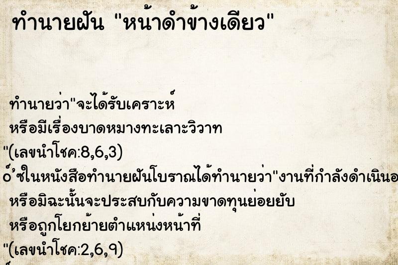 ทำนายฝันหน้าดำข้างเดียว ทำนายฝันทำนายฝันหน้าดำข้างเดียว