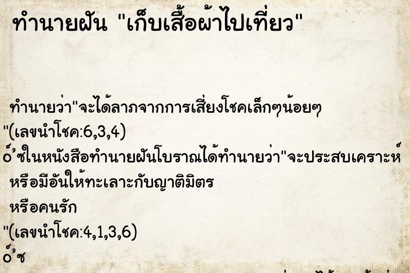 ทำนายฝันเก็บเสื้อผ้าไปเที่ยว ทำนายฝันทำนายฝันเก็บเสื้อผ้าไปเที่ยว