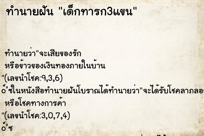 ทำนายฝัน เด็กทารก3แขน