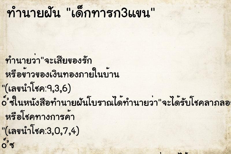 ทำนายฝัน เด็กทารก3แขน ตำราโบราณ แม่นที่สุดในโลก