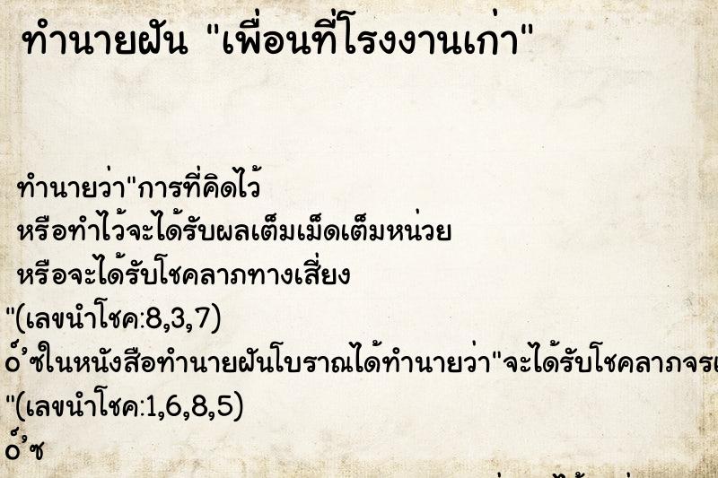 ทำนายฝัน เพื่อนที่โรงงานเก่า ทำนายฝัน เพื่อนที่โรงงานเก่า