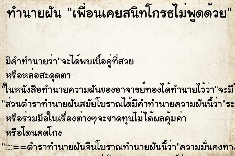 ทำนายฝันทำนายฝันเพื่อนเคยสนิทโกรธไม่พูดด้วย