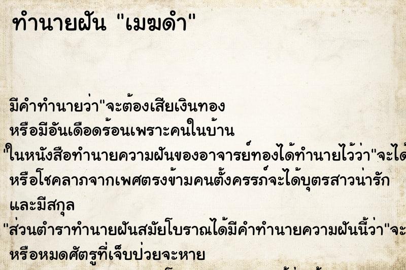 ทำนายฝันทำนายฝันเมฆดำ
