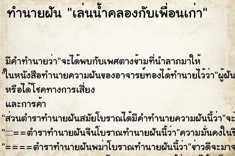 ทำนายฝัน เล่นน้ำคลองกับเพื่อนเก่า ทำนายฝัน เล่นน้ำคลองกับเพื่อนเก่า