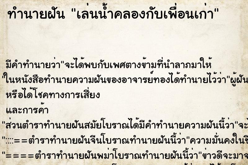 ทำนายฝัน เล่นน้ำคลองกับเพื่อนเก่า ตำราโบราณ แม่นที่สุดในโลก