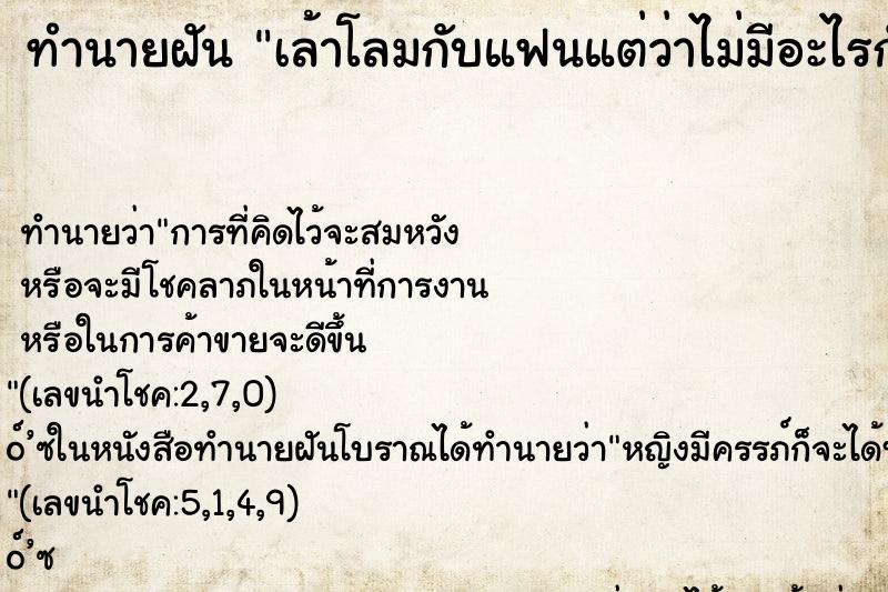 ทำนายฝันทำนายฝันเล้าโลมกับแฟนแต่ว่าไม่มีอะไรกัน