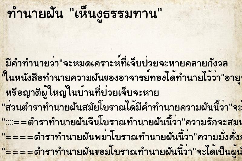 ทำนายฝัน เห็นงูธรรมทาน ตำราโบราณ แม่นที่สุดในโลก