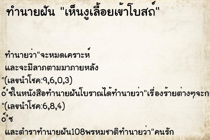 ทำนายฝันเห็นงูเลื้อยเข้าโบสถ์ ทำนายฝันทำนายฝันเห็นงูเลื้อยเข้าโบสถ์
