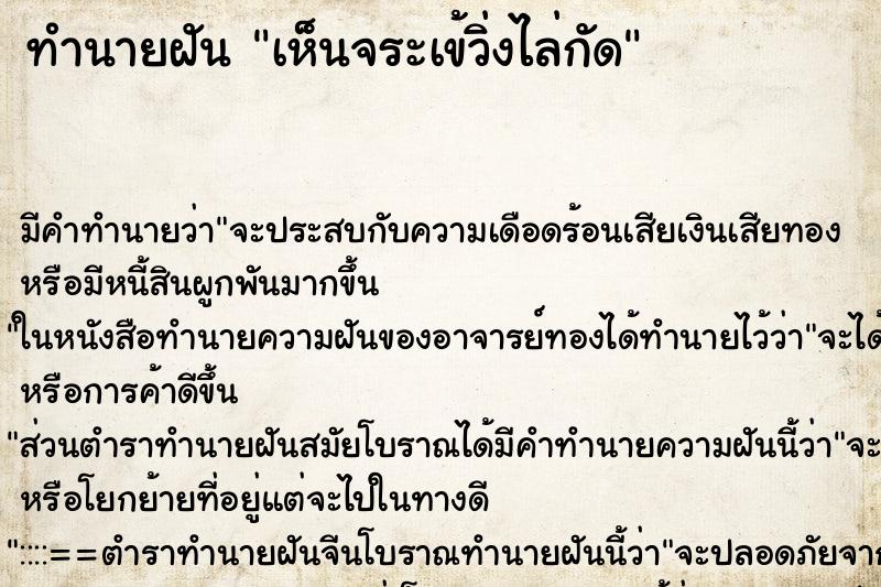 ทำนายฝัน เห็นจระเข้วิ่งไล่กัด ทำนายฝัน เห็นจระเข้วิ่งไล่กัด