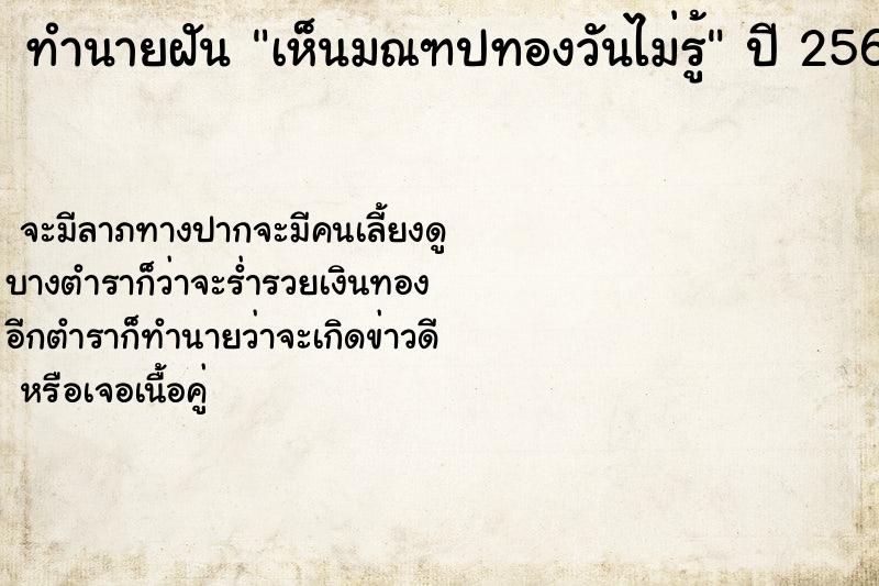 ทำนายฝันเห็นมณฑปทองวันไม่รู้ ทำนายฝันทำนายฝันเห็นมณฑปทองวันไม่รู้