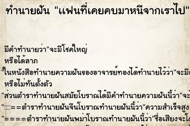 ทำนายฝันเเฟนที่เคยคบมาหนีจากเราไป ทำนายฝันทำนายฝันเเฟนที่เคยคบมาหนีจากเราไป