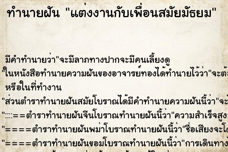 ทำนายฝัน แต่งงานกับเพื่อนสมัยมัธยม ทำนายฝัน แต่งงานกับเพื่อนสมัยมัธยม