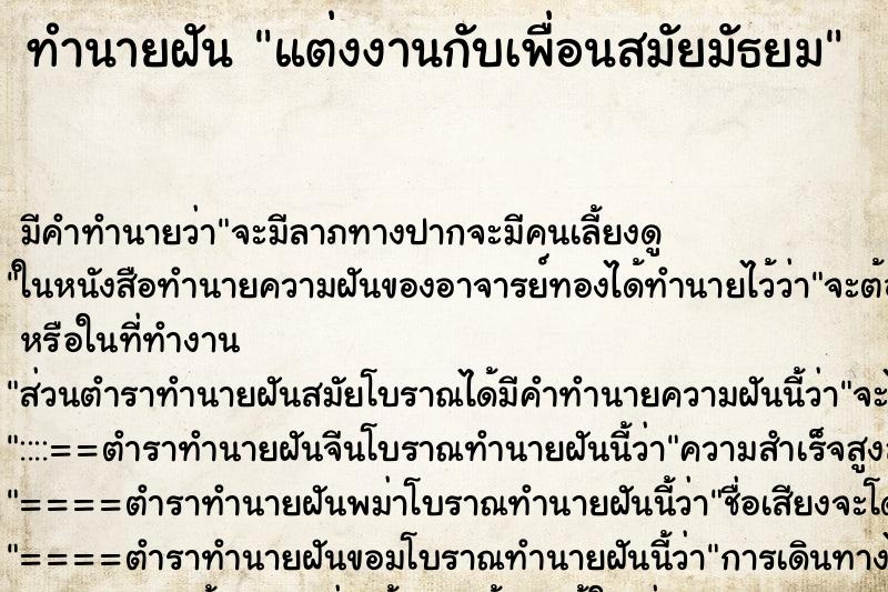 ทำนายฝัน แต่งงานกับเพื่อนสมัยมัธยม ตำราโบราณ แม่นที่สุดในโลก