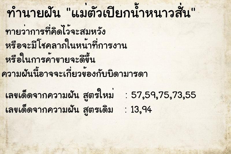 ทำนายฝัน แม่ตัวเปียกน้ำหนาวสั่น ทำนายฝัน แม่ตัวเปียกน้ำหนาวสั่น