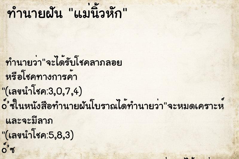 ทำนายฝันทำนายฝันแม่นิ้วหัก