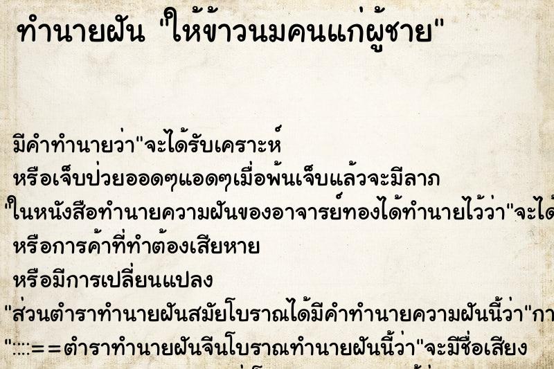 ทำนายฝันทำนายฝันให้ข้าวนมคนแก่ผู้ชาย