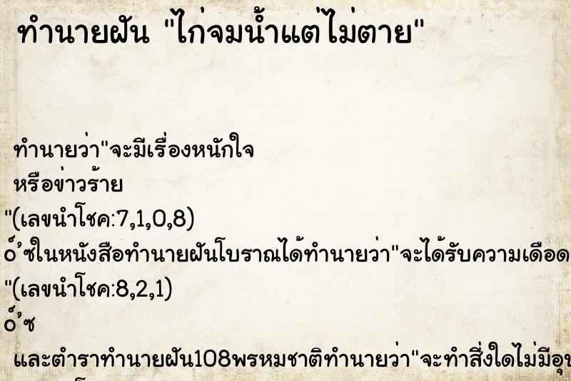 ทำนายฝัน ไก่จมน้ำแต่ไม่ตาย ทำนายฝัน ไก่จมน้ำแต่ไม่ตาย