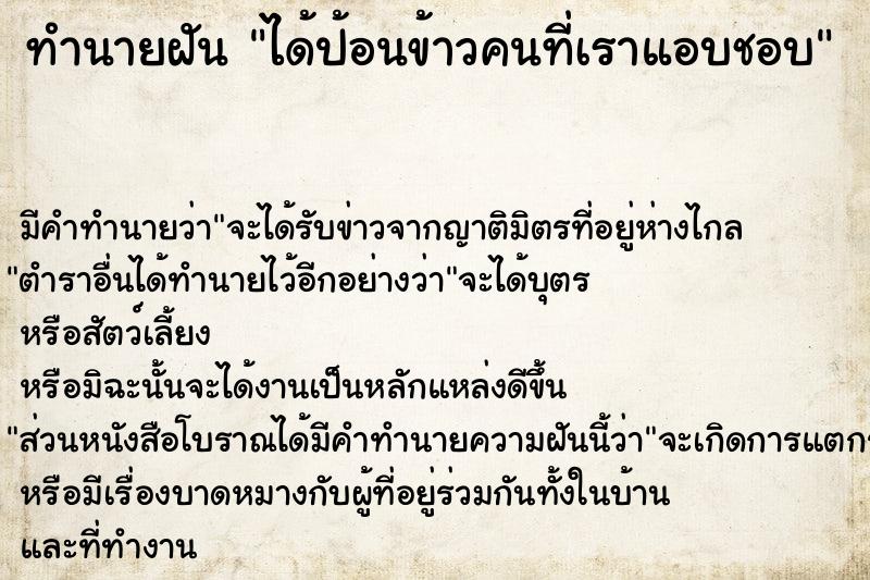 ทำนายฝันทำนายฝันได้ป้อนข้าวคนที่เราแอบชอบ